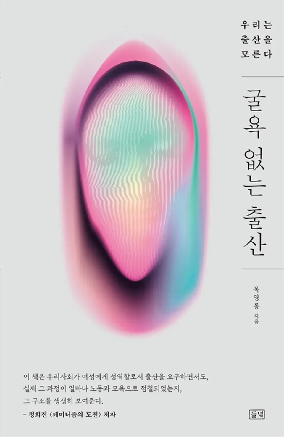 책 『굴욕 없는 출산』의 표지. 분홍색과 파란색, 그림자의 그라데이션으로 후드를 쓴 듯한 사람의 얼굴이 어렴풋이 드러난 도안.