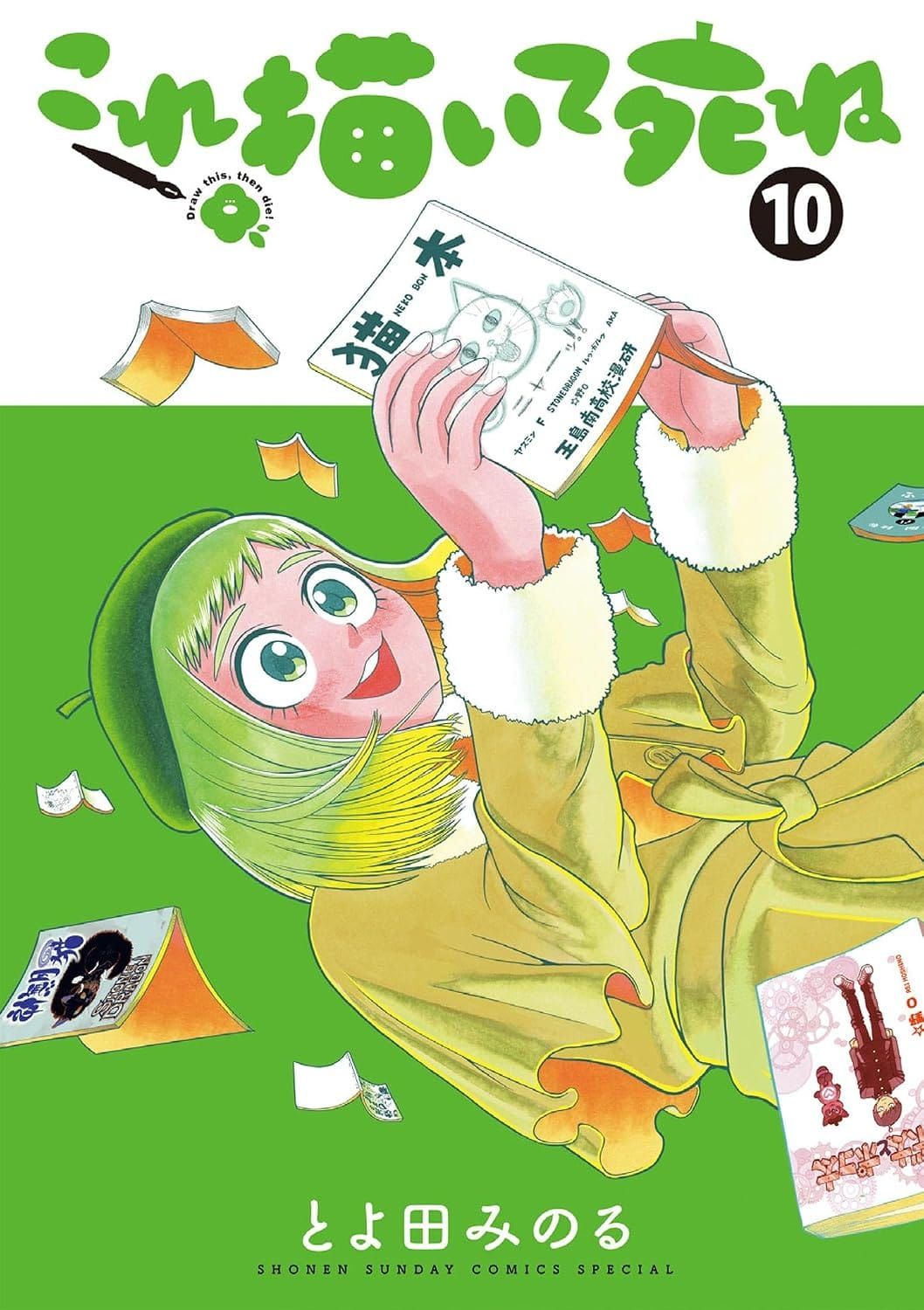 일본어 만화 『これ描いて死ね』 10권의 표지. 베레모를 쓴 단발 여성이 만화책을 들고 누워있는 듯 떠 있는 일러스트.