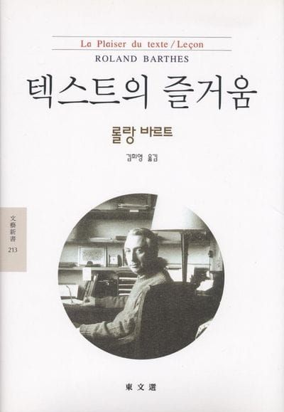 책 『텍스트의 즐거움』의 표지. 서지정보 사이에 책상을 향한 의자에 앉아 카메라를 뒤돌아보는 저자의 사진이 원형으로 크롭된 디자인.