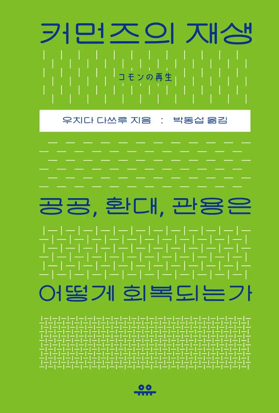 책 『커먼즈의 재생』의 표지. 녹색 표지의 푸른색 글씨로 책 제목과 부제 등이 있고, 그 사이로 씨실과 날실이 촘촘하게 엮이는 추상적 기호가 