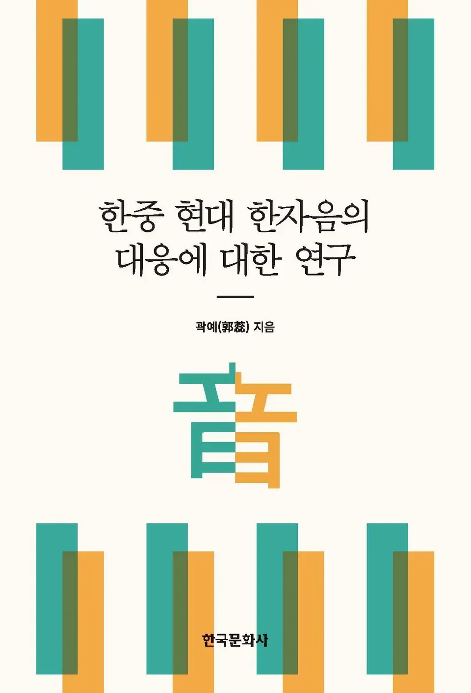 책 『한중 현대 한자음의 대응에 대한 연구』의 표지. 녹색과 황색 사각형이 겹쳐 배열된 모습과, 녹색과 황색으로 절반씩 적혀 살짝 엇갈린 音 자가 들어간 도안.