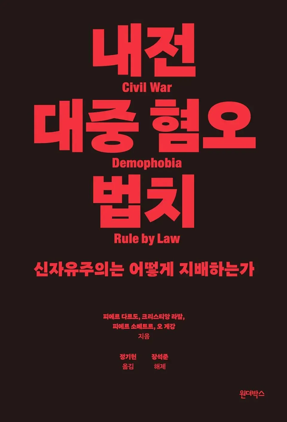 책 『내전, 대중 혐오, 법치』의 표지. 검붉은색 표지에 붉고 굵은 고딕체로 내전, 대중 혐오, 법치라는 단어와 그 영어 번역어들이 적히고 부제가 적힌 구성.
