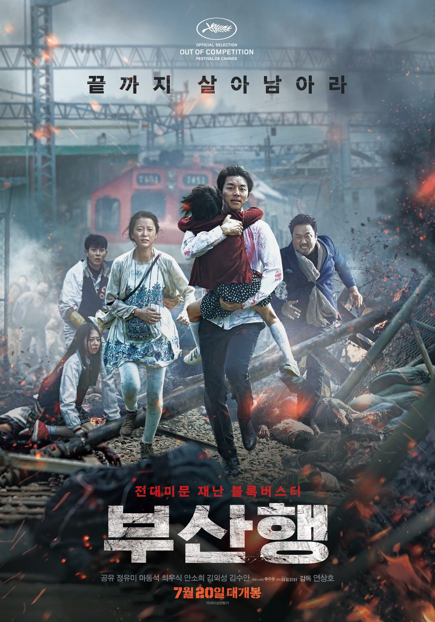 영화 『부산행』의 포스터.폐허가 되고 시체가 널부러져있는 철도역을 배경으로, 아이를 안고 뛰는 남성과 임산부, 학생들과 두껍게 입은 남성의 모습.
