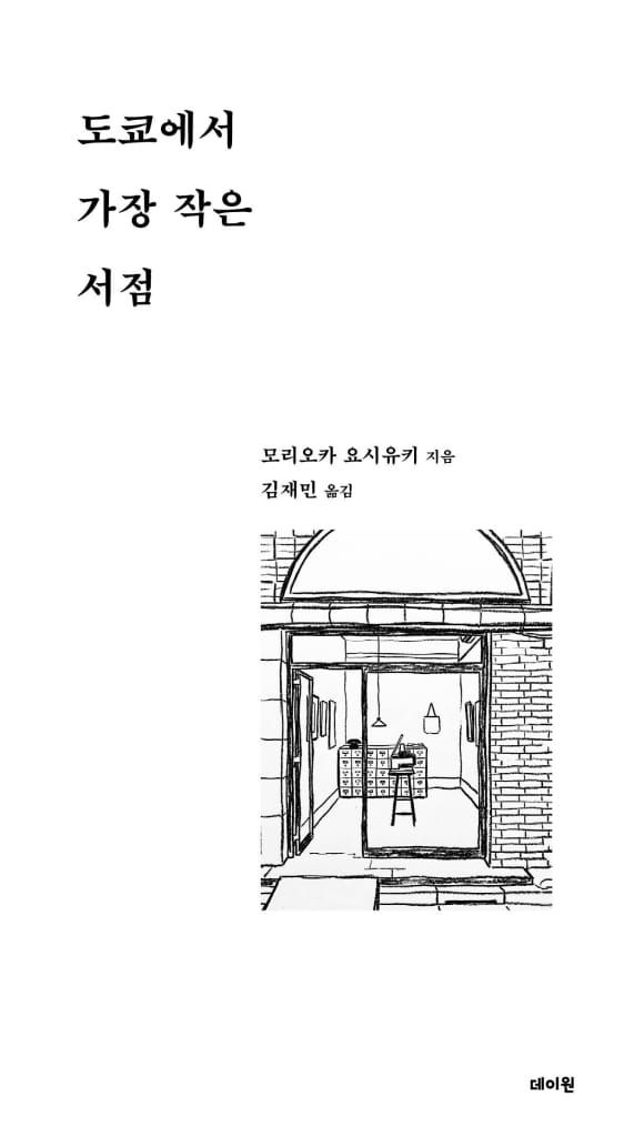 책 『도쿄에서 가장 작은 서점』의 표시. 흰 바탕의 가운데에 살짝 오른쪽으로 치우쳐 검은 선화로 묘사된 작은 점포의 파사드가 묘사된 도안.