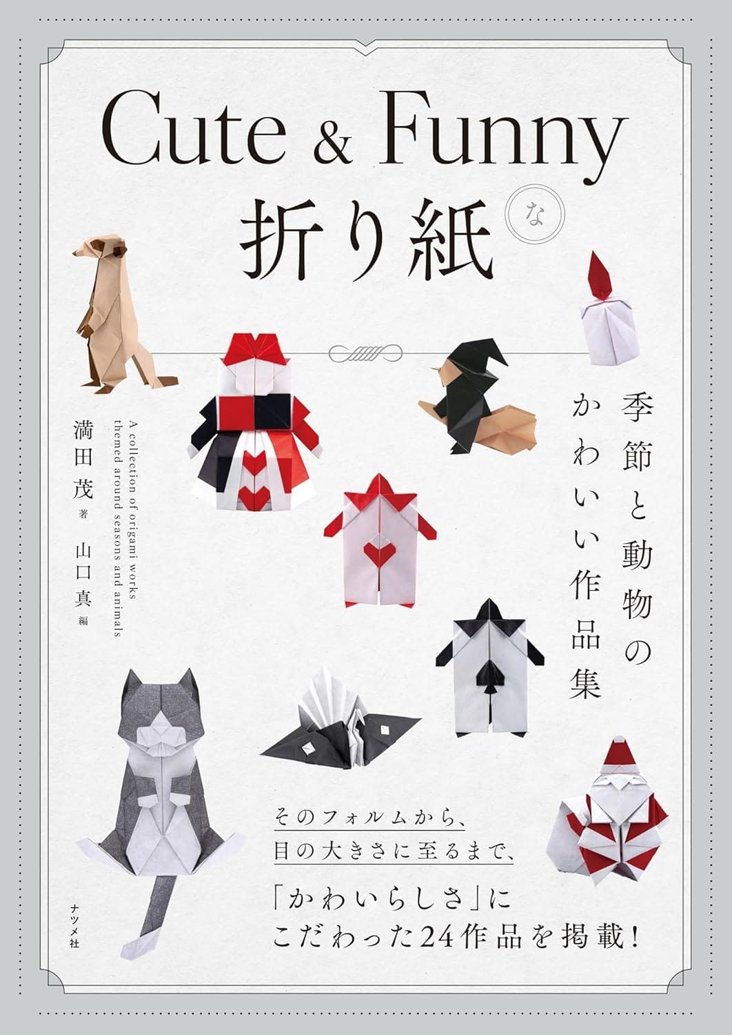 일본어 책 『Cute & Funnyな折り紙』의 표지. 미어캣, 촛불, 산타클로스, 고양이, 트럼프 병정 등의 종이접기가 배치된 도안.