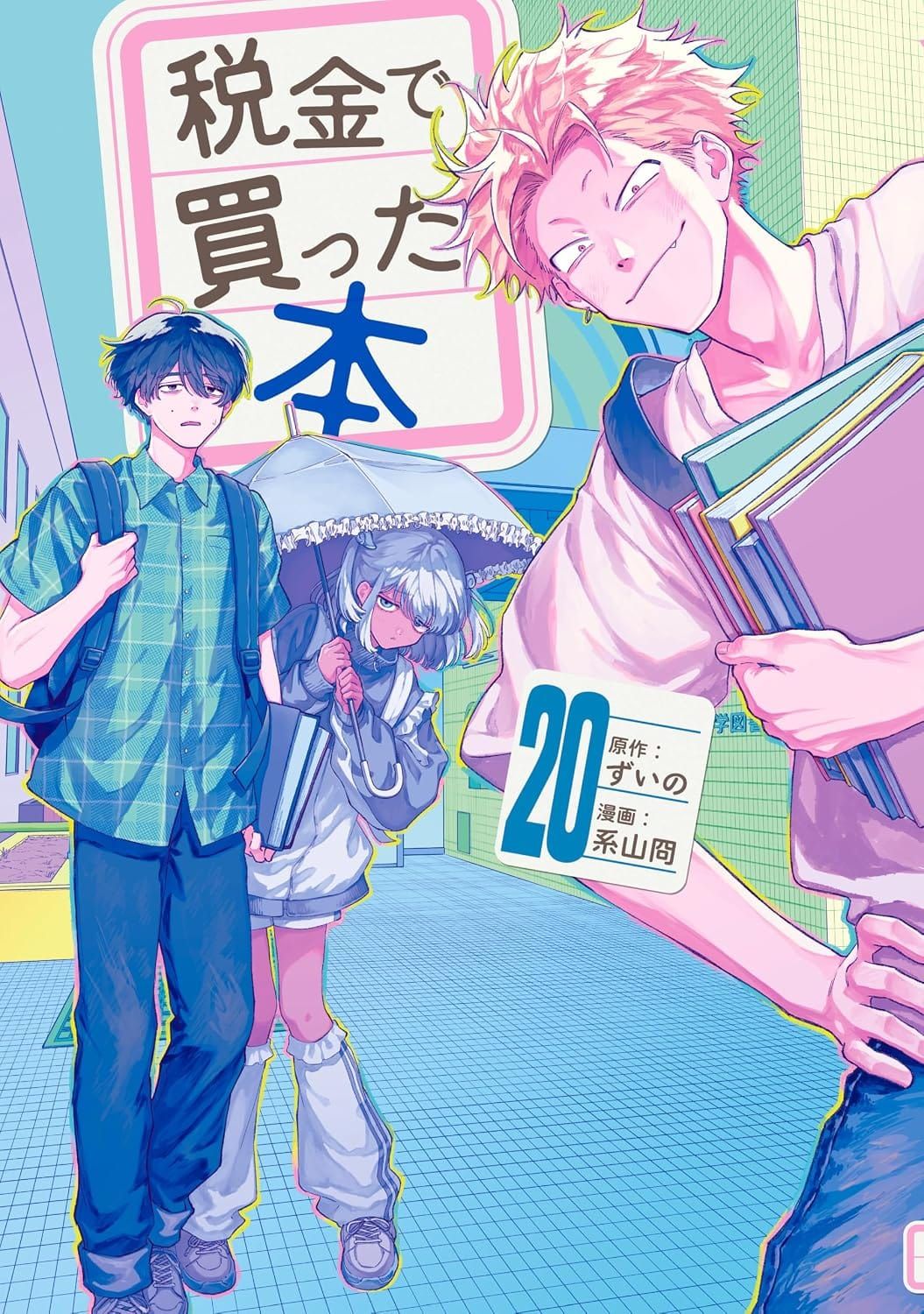 일본어 만화 『税金で買った本』 20권의 표지. 건물과 격자무늬 바닥을 배경으로 서 있는 책을 든 양아치풍의 남자, 책을 든 심약해보이는 남자, 양산을 쓴 움츠린 모습의 여자의 일러스트.