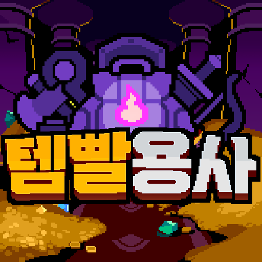 게임 『템빨용사』의 콘셉트 아트. 금화가 잔뜩 놓인 던전을 배경으로 온갖 아이템과 등불이 달린 가방과 템빨용사라는 로고가 도트 풍으로 그려져 있다.