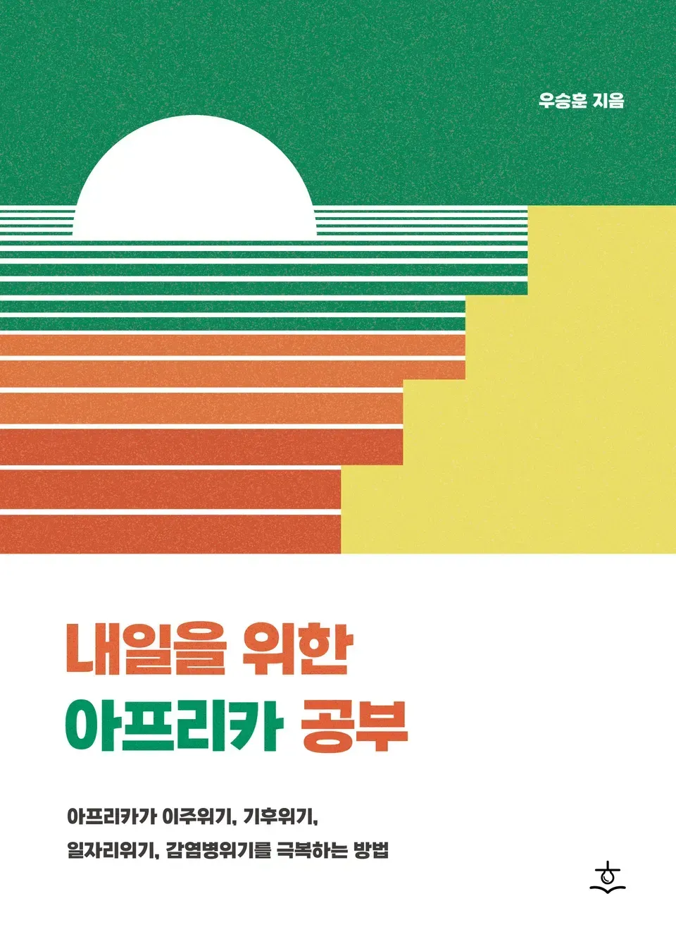 책 『내일을 위한 아프리카 공부』의 표지. 흰 배경에 녹색, 주황색, 다홍색, 노란색으로 바다에서 해가 떠오르는 모습을 형상화한 직사각형과 원으로 구성된 도안.