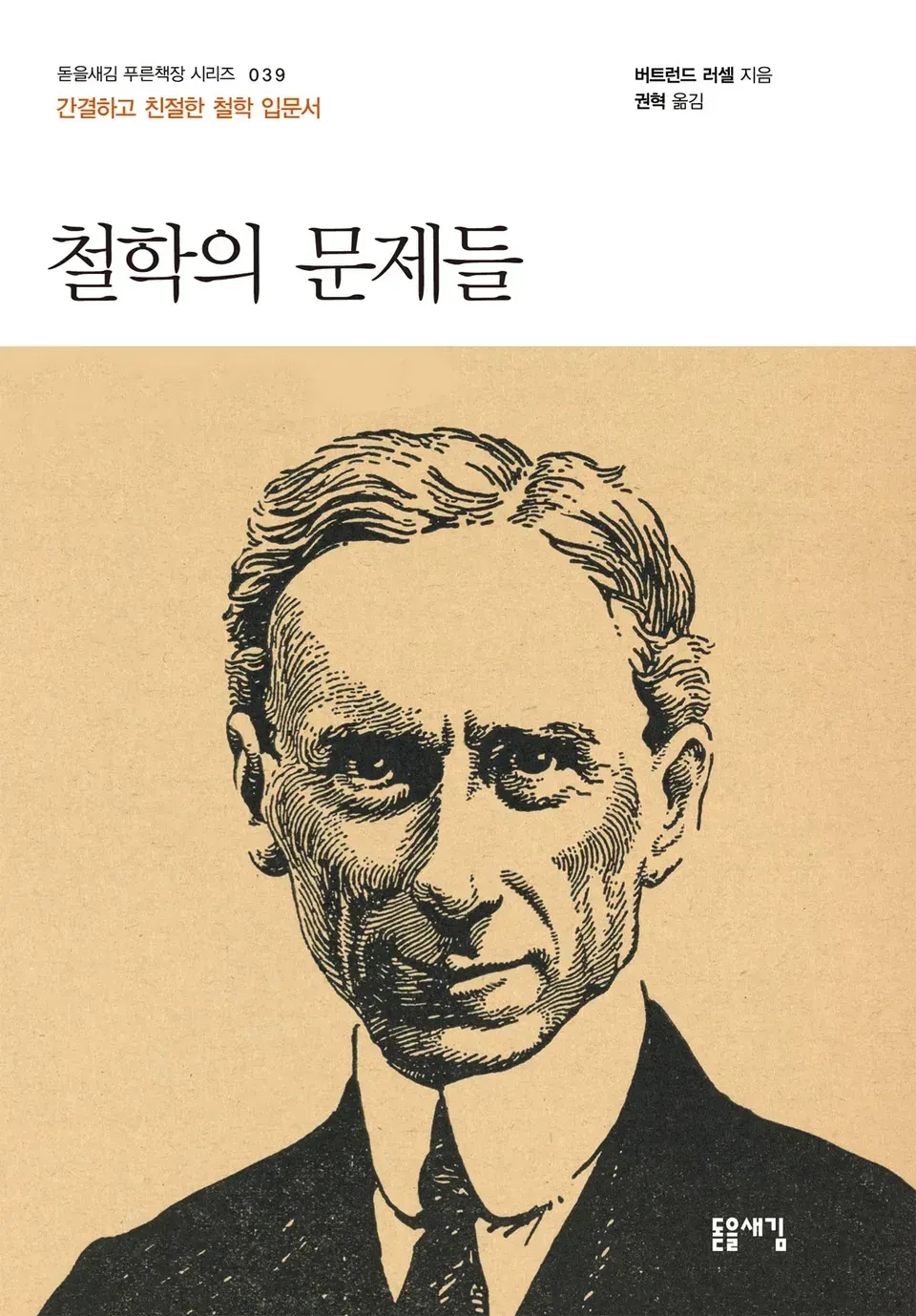 책 『철학의 문제들』의 표지. 병아리색 종이에 선화로 묘사된 저자의 초상 디자인.