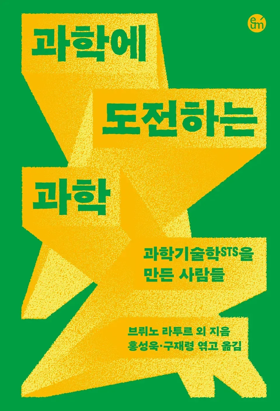 책 『과학에 도전하는 과학』의 표지. 녹색 배경에 노란색으로 직육면체가 교차된 시점으로 놓여 있고 그 위에 다시 녹색으로 책 제목 등이 적힌 도안.