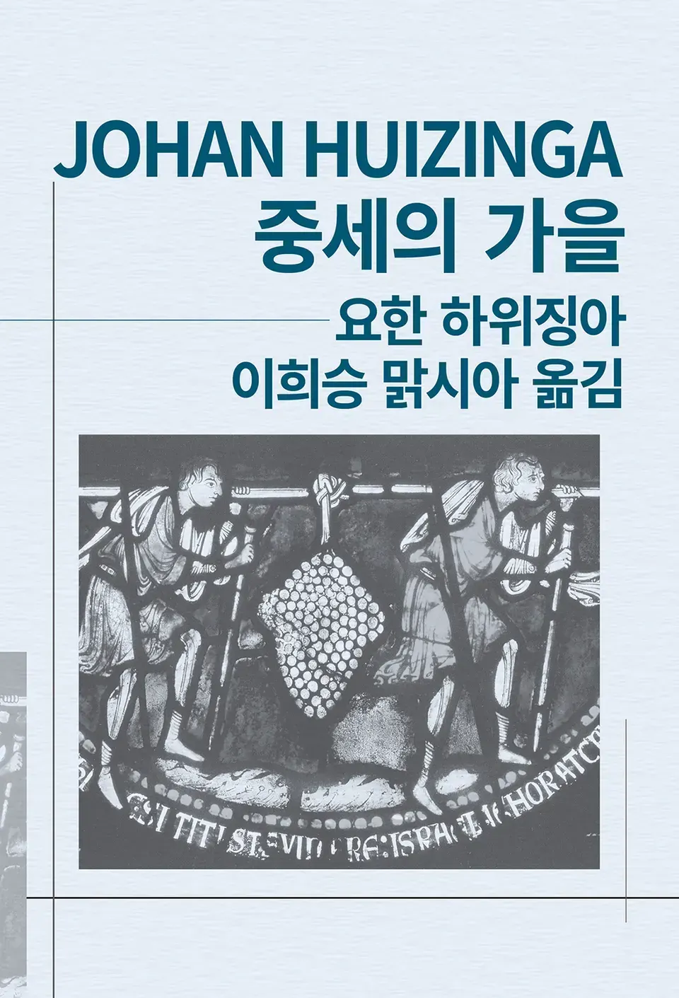 책 『중세의 가을』의 표지. 옅은 하늘색 표지에 선분과 중세 유럽의 그림, 서지정보로 구성된 간단한 도안.
