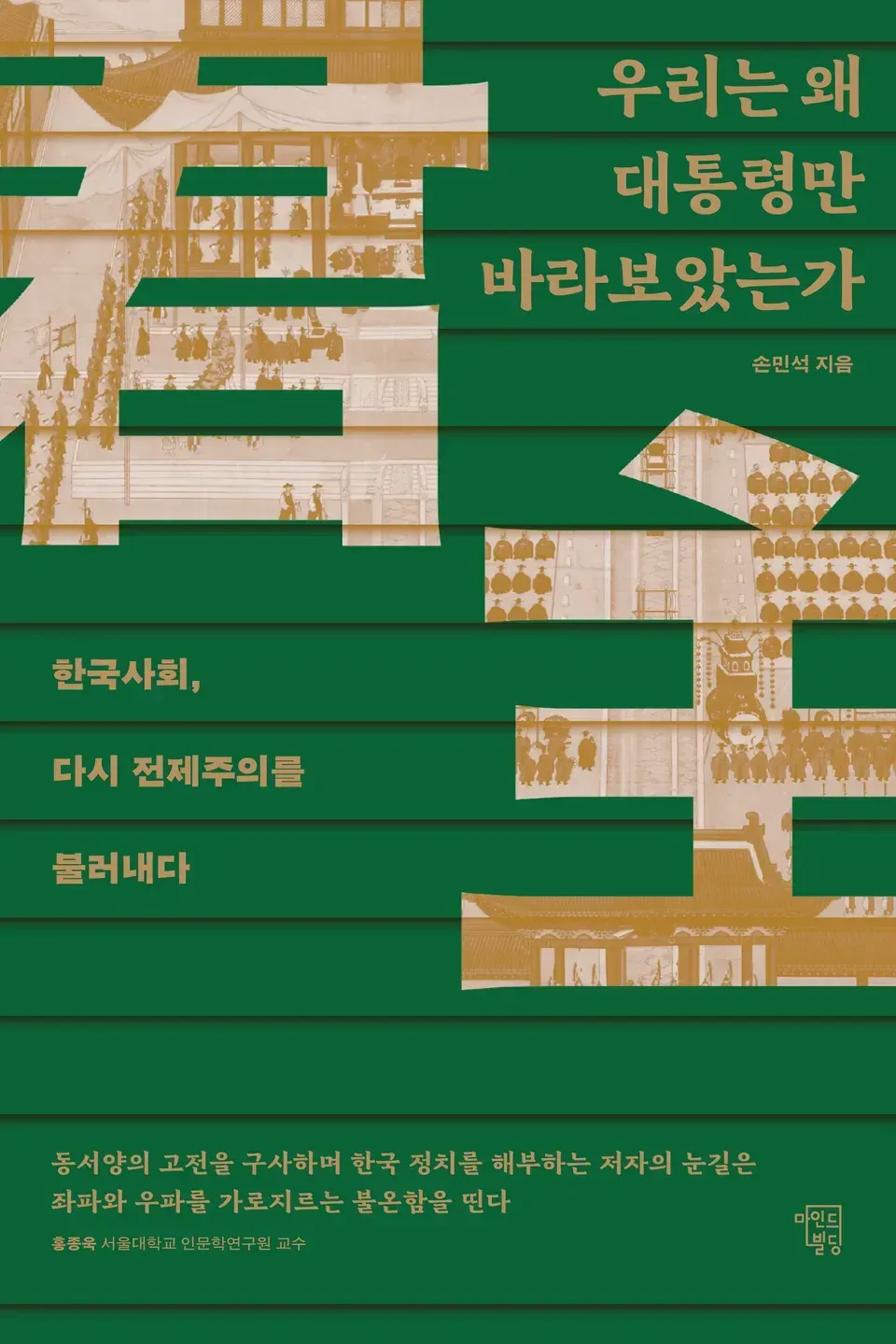 책 『우리는 왜 대통령만 바라보았는가』의 표지. 녹색 배경에 조선 왕실의 행사를 그린 그림을 잘라낸 모양으로 君主(군주)라는 한자가 묘사된 도안.