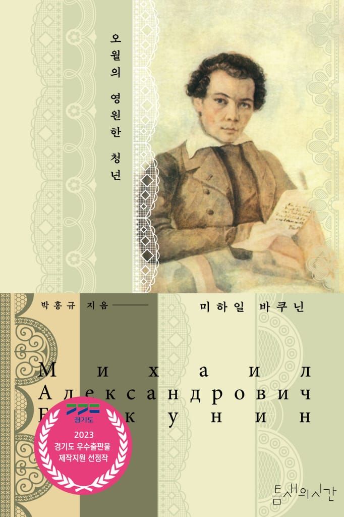 책 『오월의 영원한 청년 미하일 바쿠닌』의 표지. 녹색 계열의 여러 레이스 무늬와 함께 배치된 19세기 유럽 복식을 한 젊은 남성의 초상화.