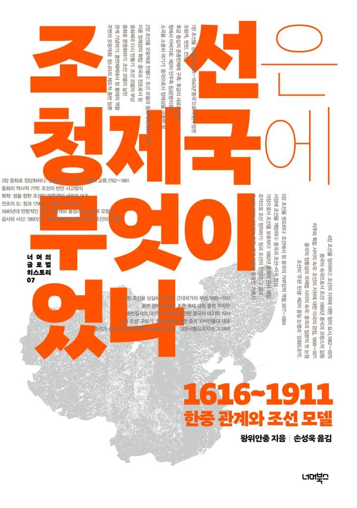 책 『조선은 청제국에 무엇이었나』의 표지. 흰 배경에 한국과 중국의 지도와 군데군데 흩어 배치한 목차를 배경으로, 책 제목이 주황색으로 적힌 디자인.