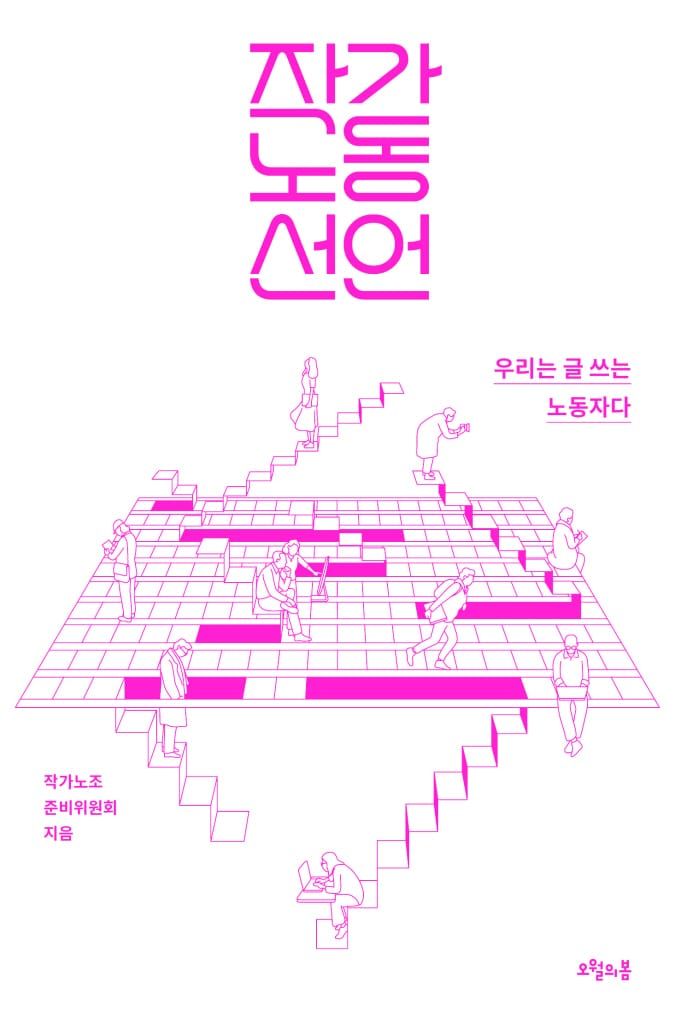 책 『작가노동 선언』의 콘셉트 아트. 원고지 모양의 바닥에 계단모양으로 튀어오르거나 내려가거나 하는 장소에서 여러 사람이 글을 읽고 노트북으로 작업하는 등의 선화 일러스트.