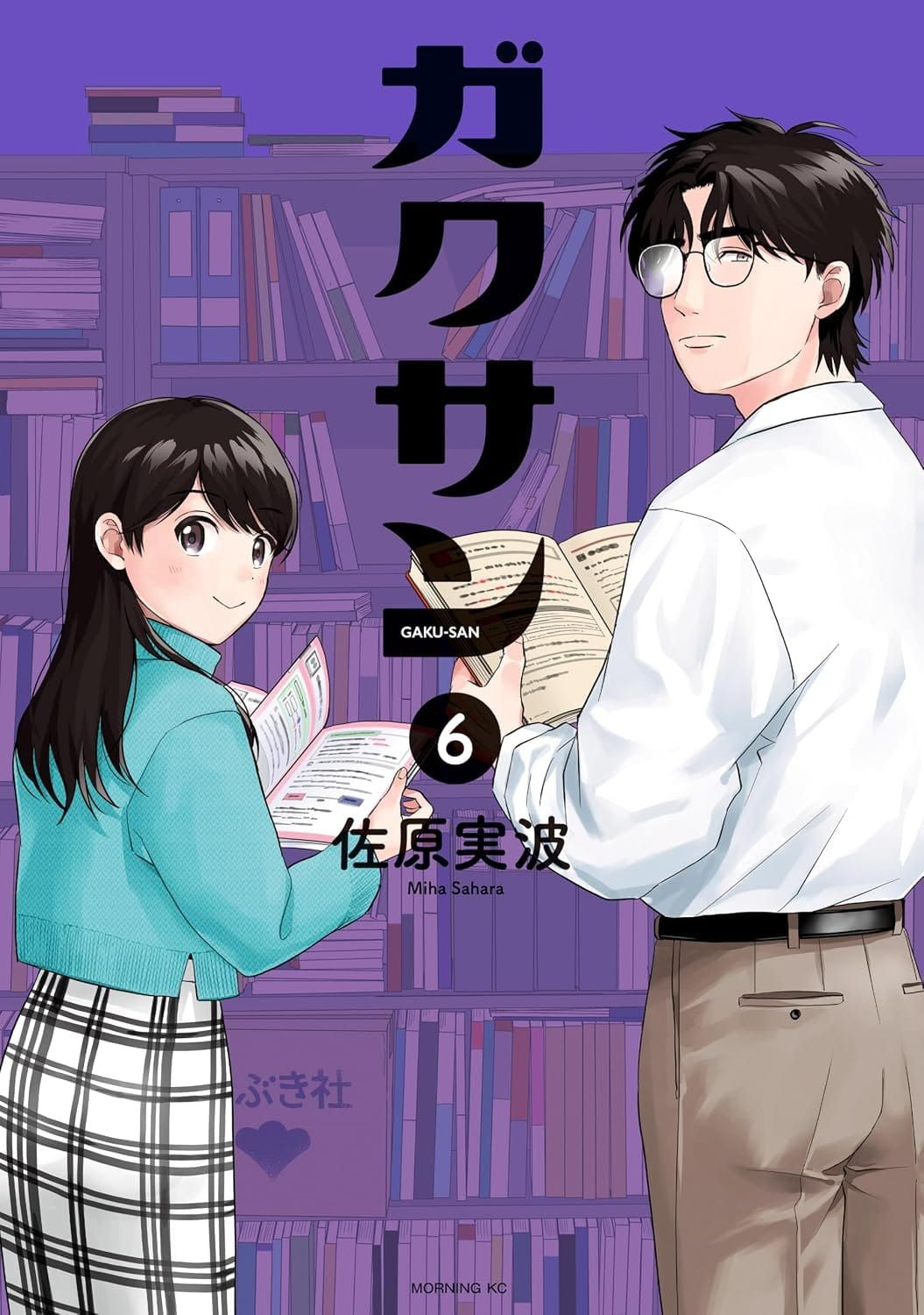 일본어 만화 『ガクサン』 6권의 표지. 책이 많은 서가를 배경으로 키가 큰 남성과 키가 작은 여성이 책을 한 권씩 펼친 채 이쪽을 돌아보는 구도의 일러스트.