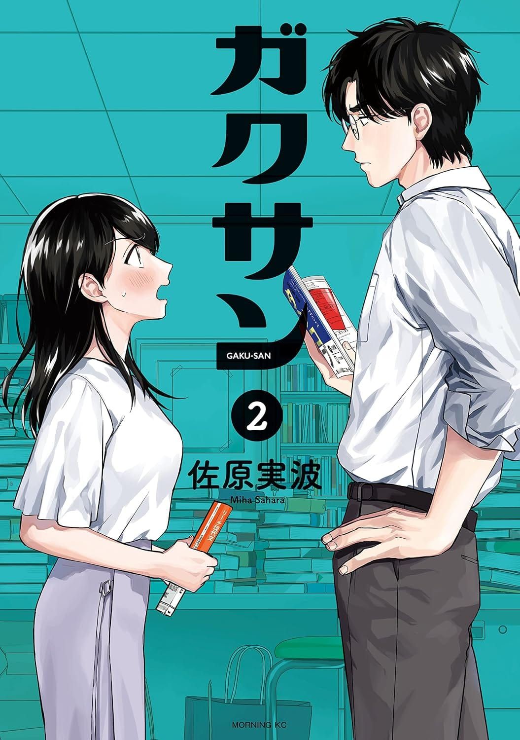 일본어 만화 『ガクサン』 2권의 표지. 책이 많은 사무실을 배경으로 키가 큰 남성과 키가 작은 여성이 책을 한 권씩 들고 심각하게 서로를 바라보는 구도의 일러스트.