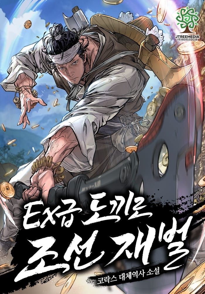 웹소설 『Ex급 도끼로 조선 재벌』의 표지. 보부상처럼 차려입고 패랭이를 둘러메고 엽전을 흘날리며 금도끼와 은도끼를 등에 맨 차가운 인상의 남성이 현대식 한손도끼를 내려찍는 구도의 일러스트.