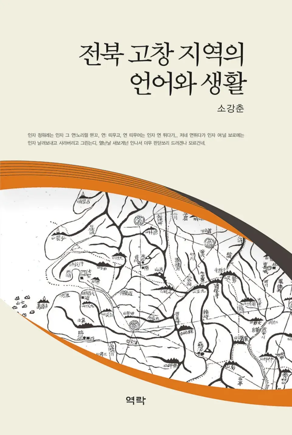 책 『전북 고창 지역의 언어와 생활』의 표지. 전통 지도의 고창, 무장, 영광 지역을 발췌해 눈의 외곽선 모양 프레임 안에 넣은 디자ㅇ