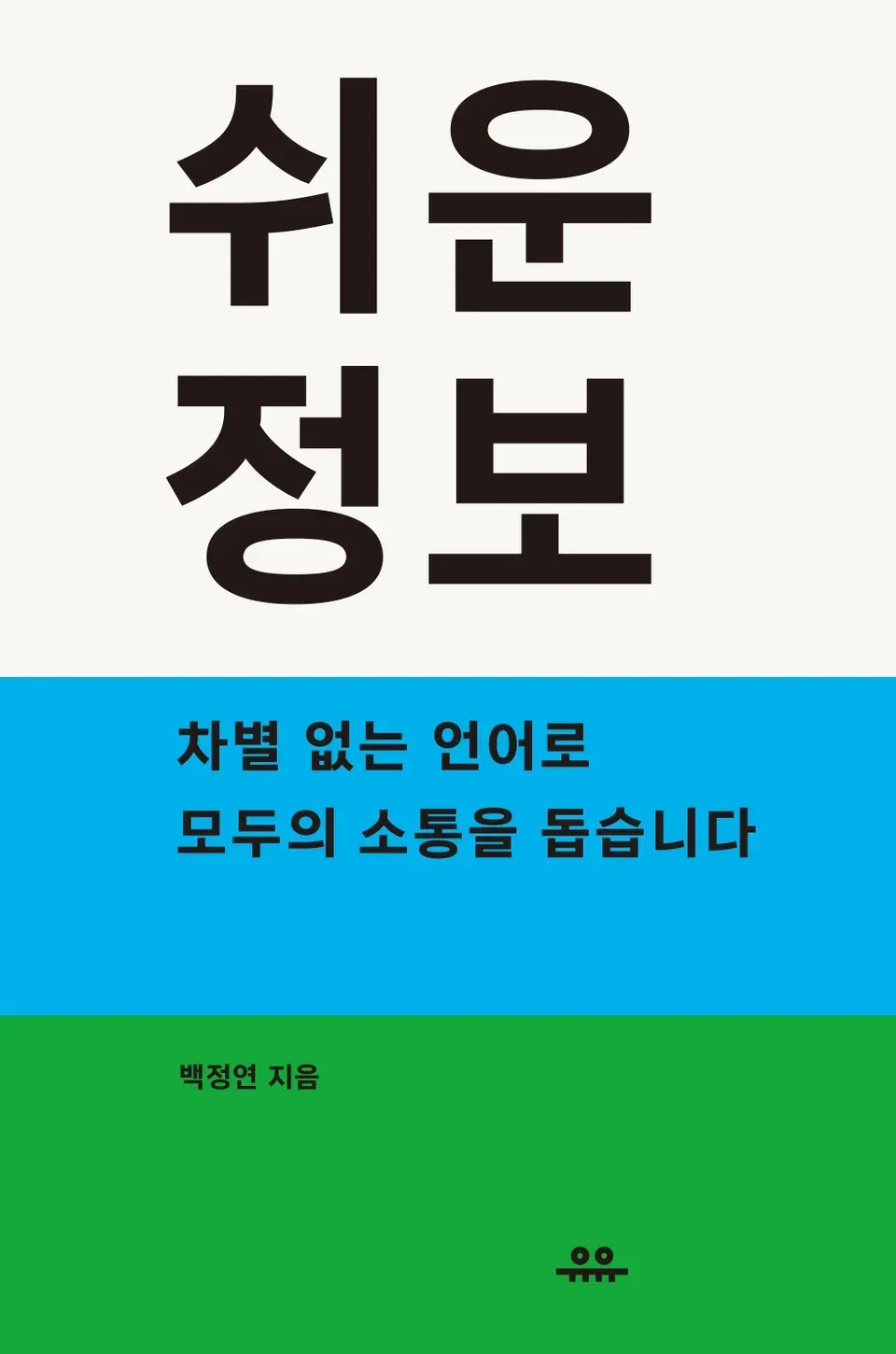 책 『쉬운정보』의 표지. 위에서 아래로 흰색, 푸른색, 녹색이 배치된 공간에 각각 책 제목, '차별 없은 언어로 모두의 소통을 돕습니다'라는 문장, 저자와 출판사 이름이 들어간 디자인.