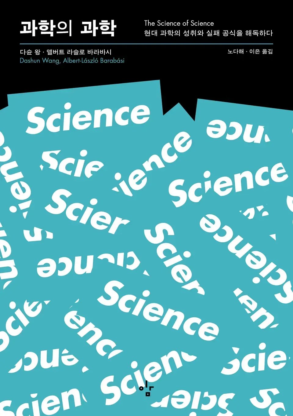 책 『과학의 과학』의 표지. 검은 바탕에, 하늘색 종이에 흰 글자로 'Science'가 적힌 카드들이 어지럽게 겹쳐져 있는 모습의 도안.