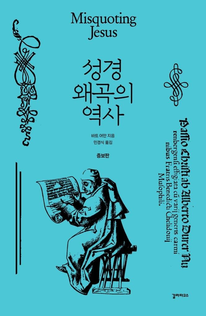 책 『성경 왜곡의 역사』의 표지. 하늘색 색지에 필사자를 다룬 중세풍 단색 일러스트를 중심으로 한 도안.