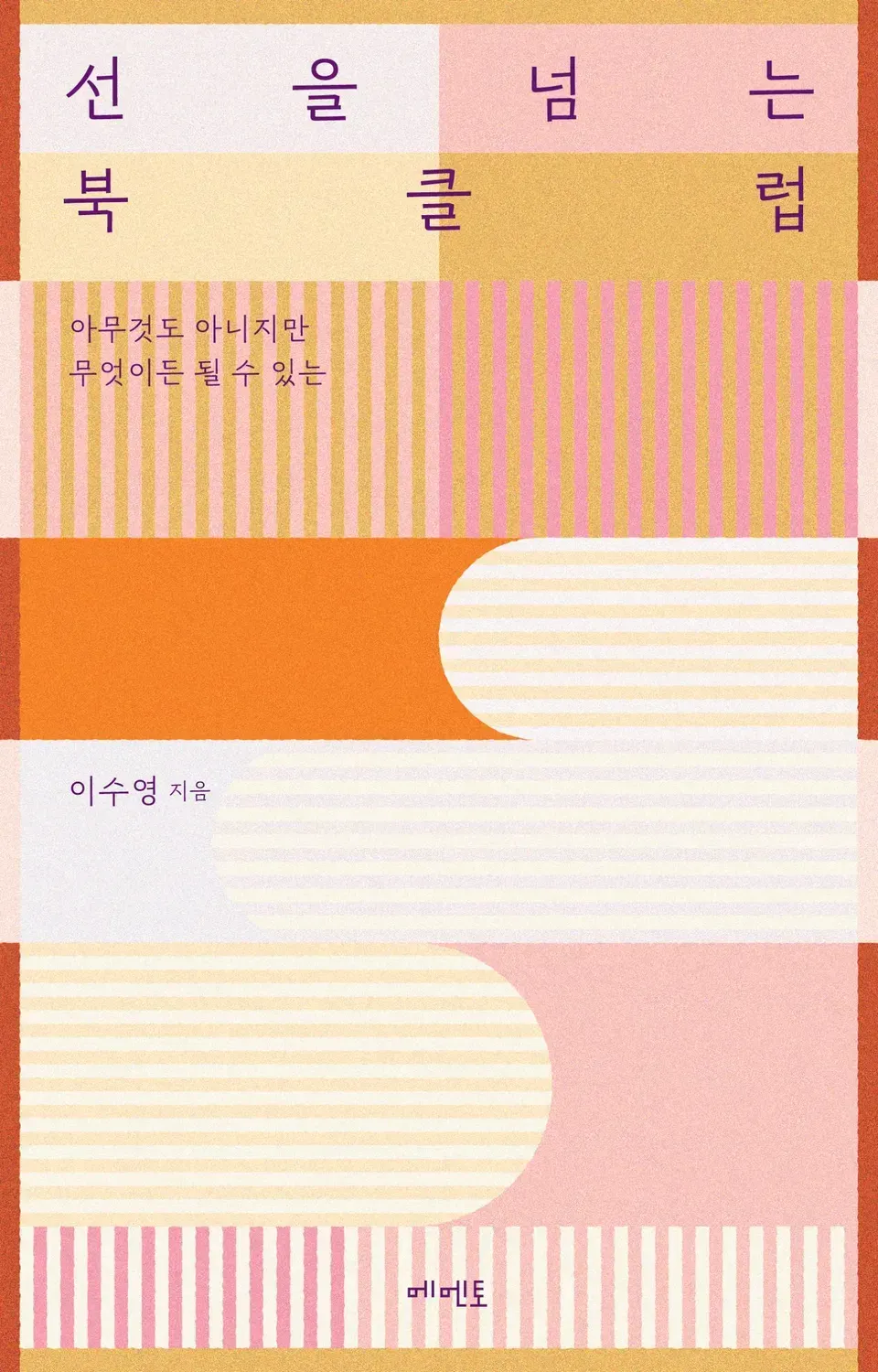 책 『선을 넘는 북클럽』의 표지. 난색 계열 색들로 줄무늬와 원형으로 마무리된 사각 띠들이 어우러진 디자인.