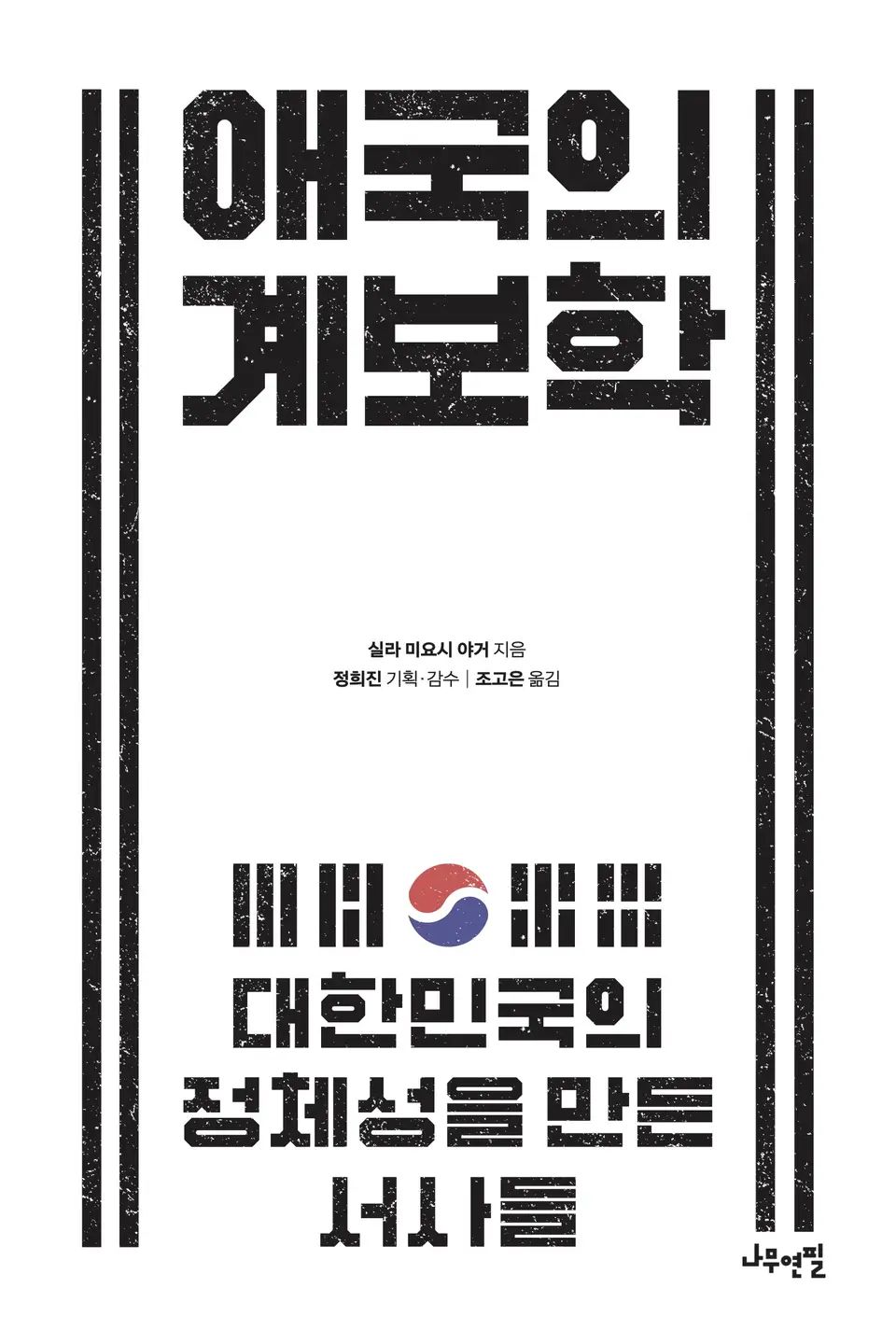 도서 『애국의 계보학』의 표지. 