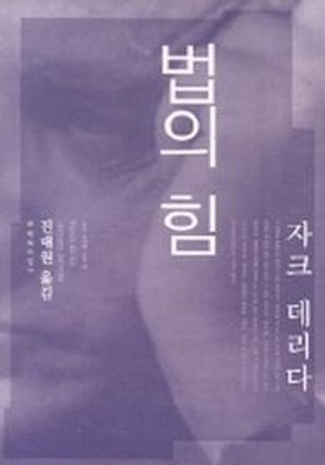 책 『법의 힘』의 표지. 연보라색 톤으로 손에 기댄 데리다의 얼굴 반쪽이 묘사되어 있다.
