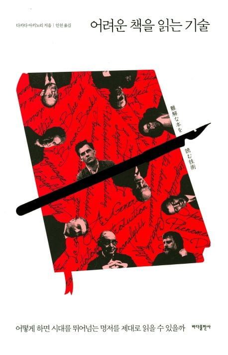 책 『어려운 책을 읽는 기술』의 표지. 붉은 하드커버 책같은 모양에 여러 인물의 흑백 초상이 붙어 있고 검은 펜이 책 위를 가로지르고 있다.