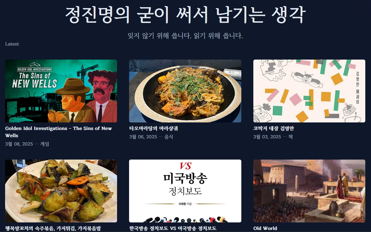 블로그 『정졯명의 굳이 써서 남기는 생각』의 최근글 목록.