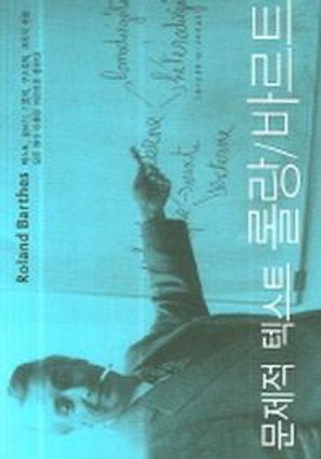 책 『문제적 텍스트 롤랑 바르트』의 표지. 롤랑 바트라가 담배를 물고 칠판을 가리키고 있는 사진이 하늘색 톤으로 꾸며져 있다.