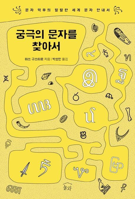 책 『궁극의 문자를 찾아서』의 표지. 병아리색, 황토색으로 흙 속의 개미굴같은 공간에 여러 문자와 암모나이트, 뼈, 이집트 모티프 등이 흩어져 있다.