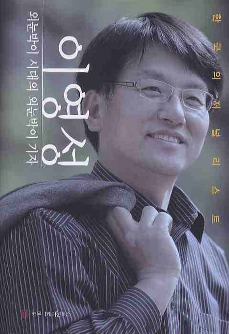 책 『외눈박이 시대의 외눈박이 기자』의 표지. 책의 작가이자 주제인 이영성 씨의 프로필 사진.