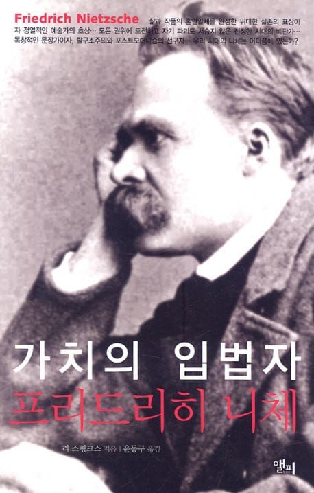 책 『가치의 입법자 프리드리히 니체』의 표지. 프리드리히 니체가 왼쪽을 향해 턱을 괴고 있는 흑백 사진.