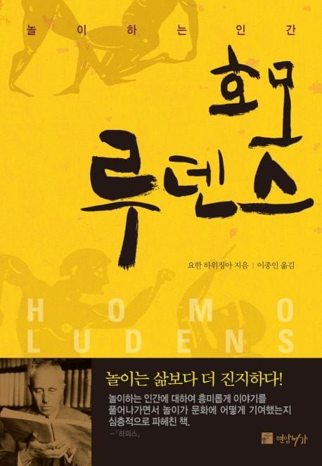 책 『호모 루덴스』의 표지. 노란 배경에 고대 벽화풍으로 사람들이 상호작용하는 이미지와 저자 사진을 다룬 띠지가 포함되어 있다.