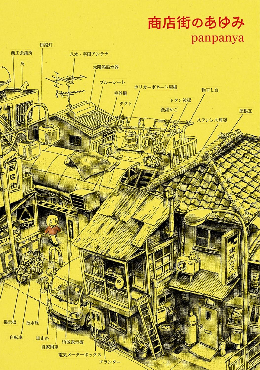 일본어 만화 『商店街のあゆみ』의 표지. 노란색 종이에 단색으로 상점가의 조감도와 부분을 설명하는 레이블이 붙어 있는 일러스트.