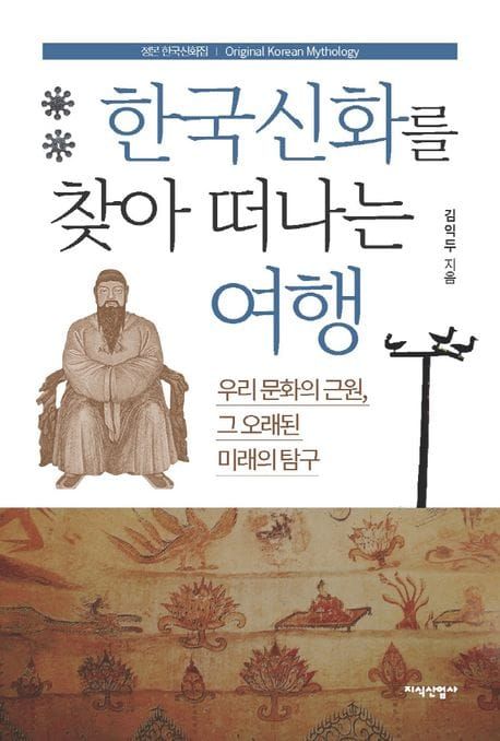 책 『한국신화를 찾아 떠나는 여행』의 표지. 옛 그림, 단군의 초상, 솟대 등이 배치되어 있다.
