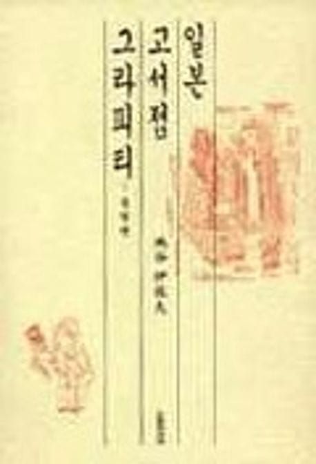 책 『일본 고서점 그라피티』의 표지. 해상도가 낮아 잘 보이지 않지만, 펜으로 묘사된 서점 내부의 조감도와 사람의 모습이 어렴풋이 보인다.