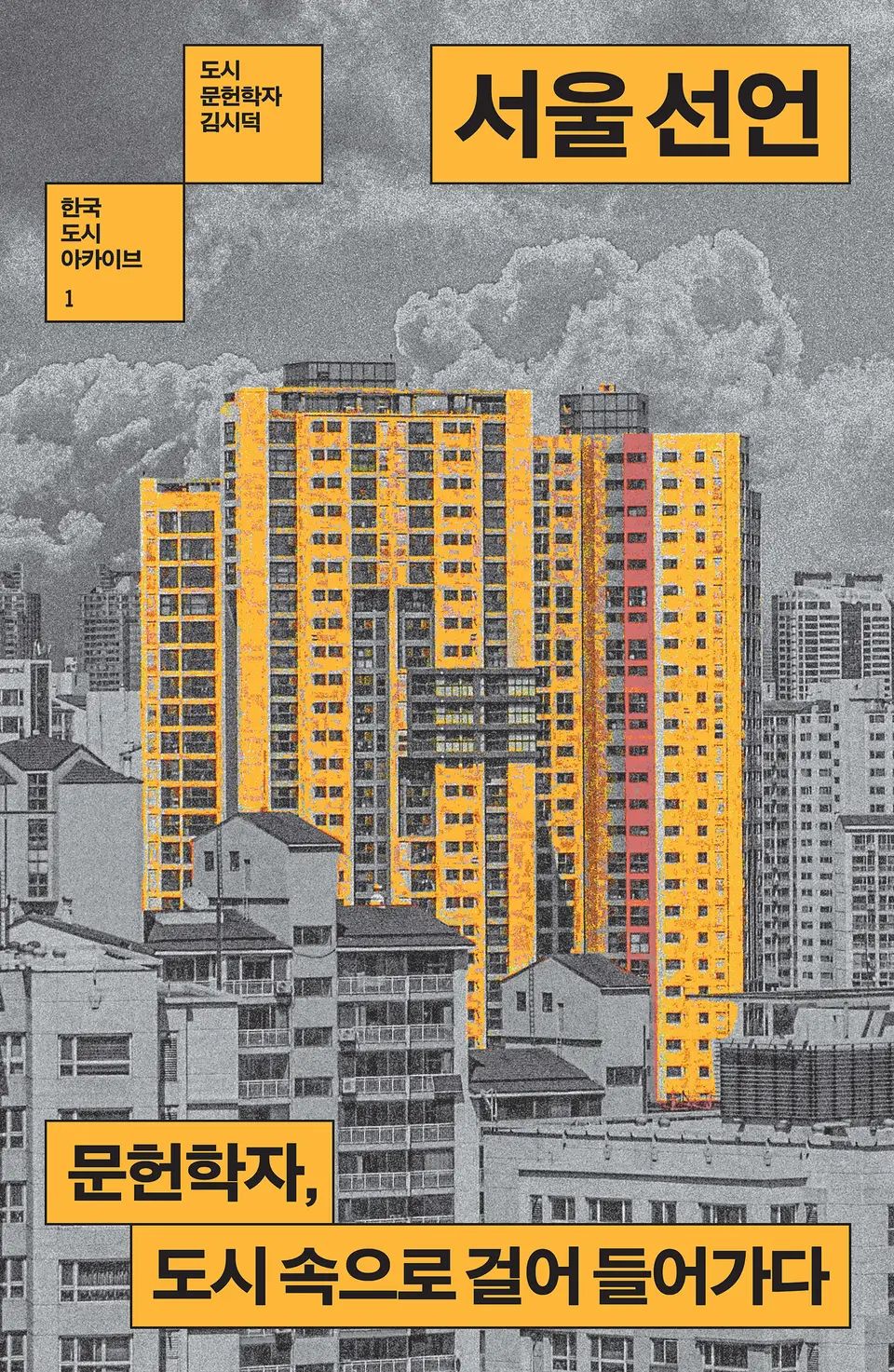 책 『서울 선언』의 표지. 서울의 아파트들이 앞뒤로 겹쳐 보이는 풍경의 그레이톤 사진에, 사진 가운데의 아파트만 노란 색으로 색조를 준 도안.