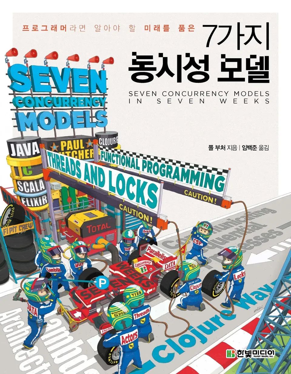 책 『7가지 동시성 모델』의 표지. 포뮬러 레이싱의 피트인을 모티브로 한 그림에 책의 키워드들이 빼곡히 박혀 있다.