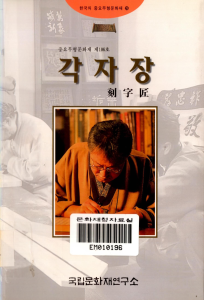 책 『각자장』의 표지. 옅은 회색 작업사진을 배경으로, 책상 위에서 작업을 하는 장인의 사진이 다뤄져 있는 도안.