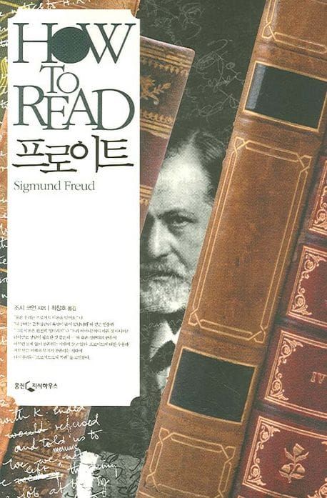 책 『HOW TO READ 라캉』의 표지. 옛날 양장본 책들 사이로 흰 수염 난 노인의 사진이 비치고 있다.
