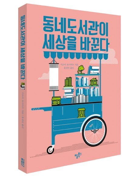책 『동네도서관이 세상을 바꾼다』의 출판사 제공 이미지. 분홍색 표지에 파란색 톤과 연두색 포인트컬러로 꾸며진 책 전시 수레의 이미지.
