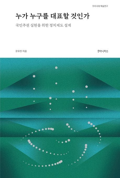 책 『누가 누구를 대표할 것인가』의 표지. 초록색의 그라데이션 벨 커브와, 회색 점의 그래프와 기하학적 모양이 섞인 추상적인 도안.