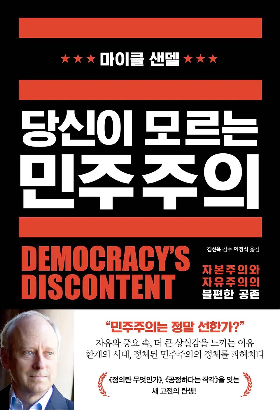 책 『당신이 모르는 민주주의』의 표지. 검은 배경에 다홍색/흰색 두꺼운 글씨의 표제와 저자의 사진이 들어간 띠지.