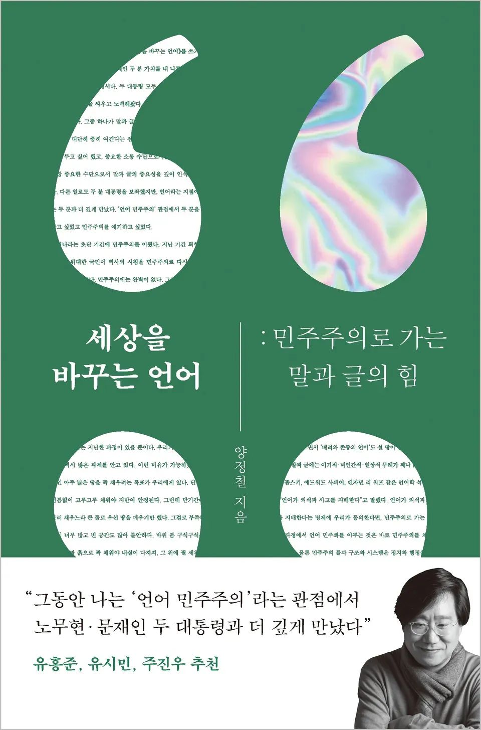 책 『세상을 바꾸는 언어』의 표지. 녹색 배경에 하얗고 큰 큰따옴표 모양 안에 책의 내용, 은박 등이 채워져 있다.
