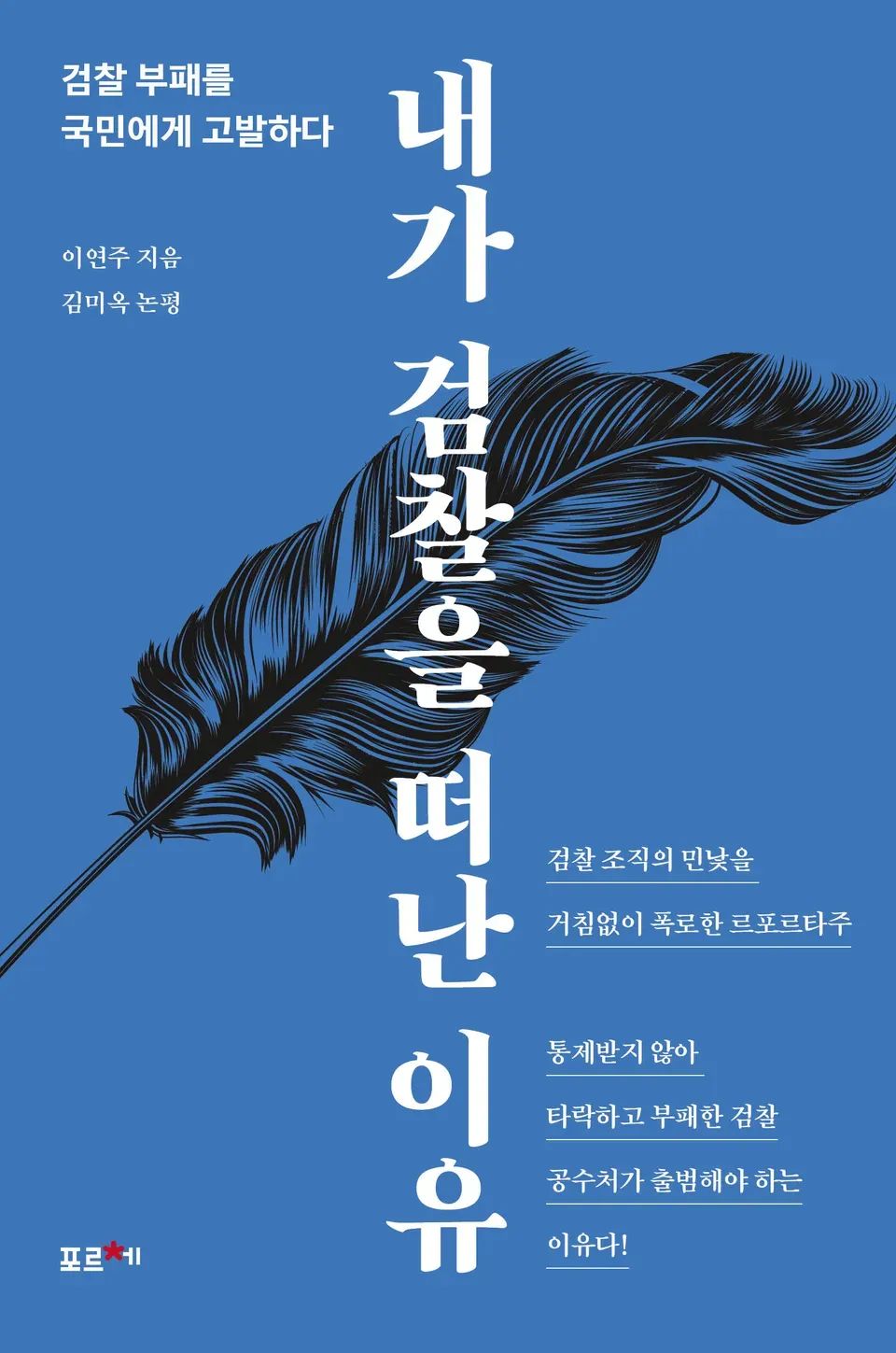 책 『내가 검찰을 떠난 이유』의 표지. 하늘색 배경에 적힌 흰 글씨들 뒤에 검은 깃펜이 그려진 도안.