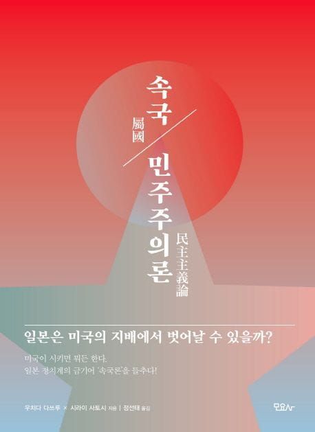 책 『속국 민주주의론』의 표지. 일장기의 붉은 원의 중앙이 옅은 붉고 파란 별모양에 찔리는 듯한 구도의 붉고 푸른 배경의 그림.