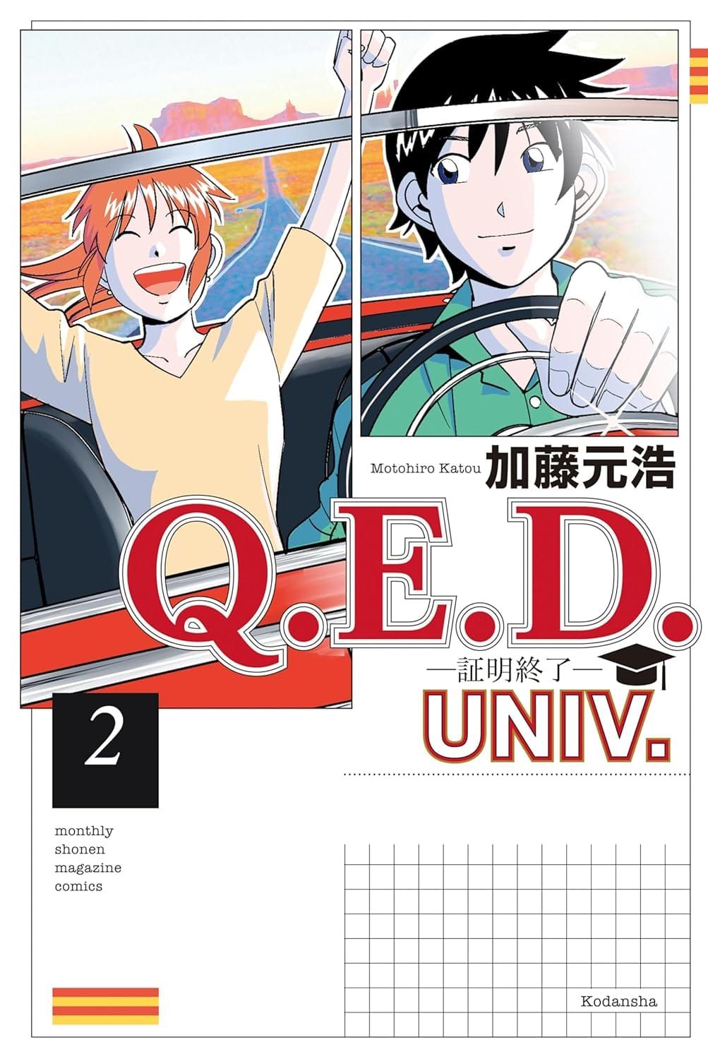 일본어 만화 『Ｑ．Ｅ．Ｄ．ＵＮＩＶ．　－証明終了－』 2권의 표지. 만화 컷 같은 도안 안에 오픈카를 운전하는 젊은 남성과 환호하는 젊은 여성의 그림이 그려진 도안.